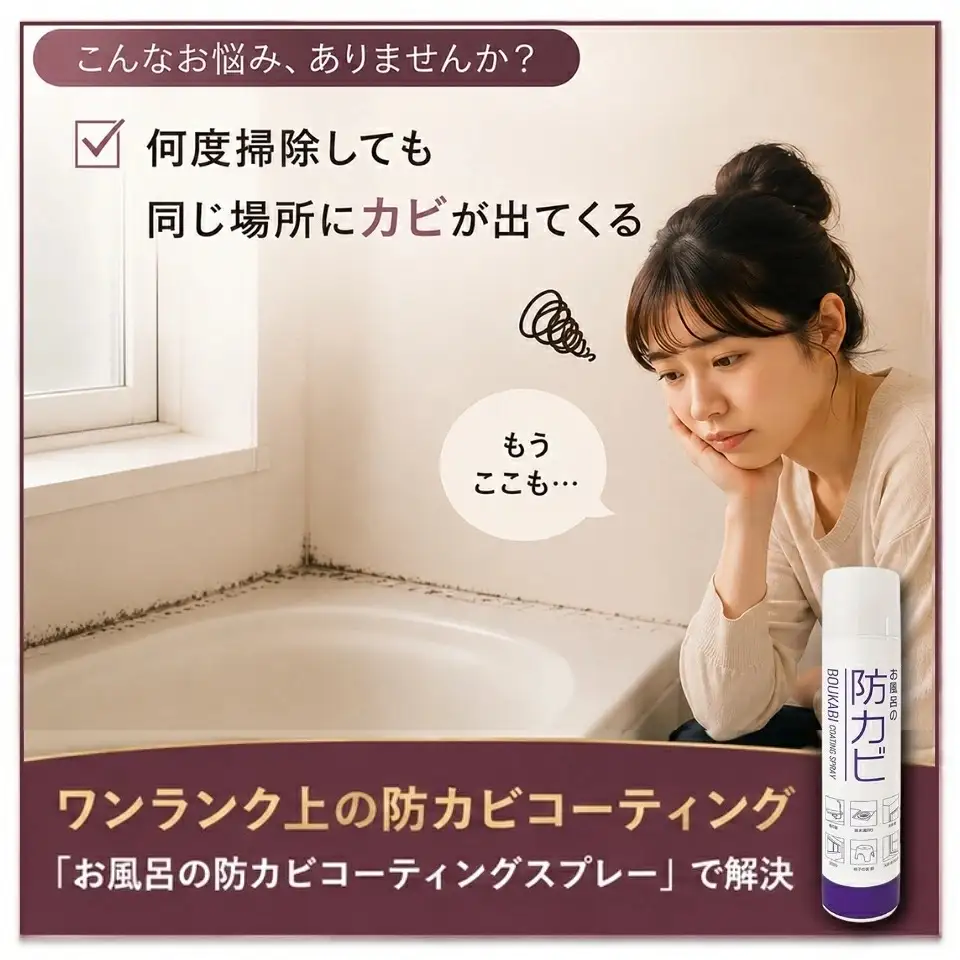 お風呂の防カビコーティングスプレー【145ml・2本セット】 [0908]