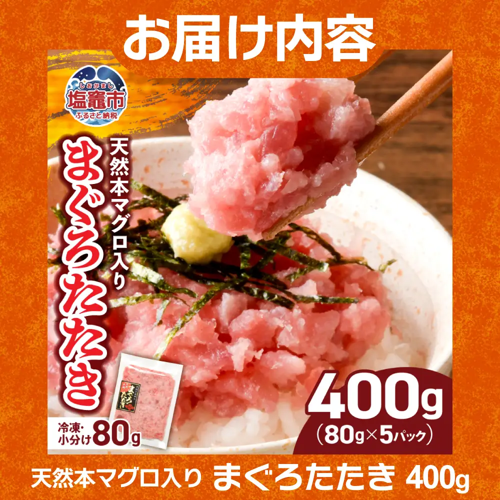 宮城主役ごはんセットB【まぐろたたき（80g×5）×金芽米（5kg）】 | kami-w-sk-b