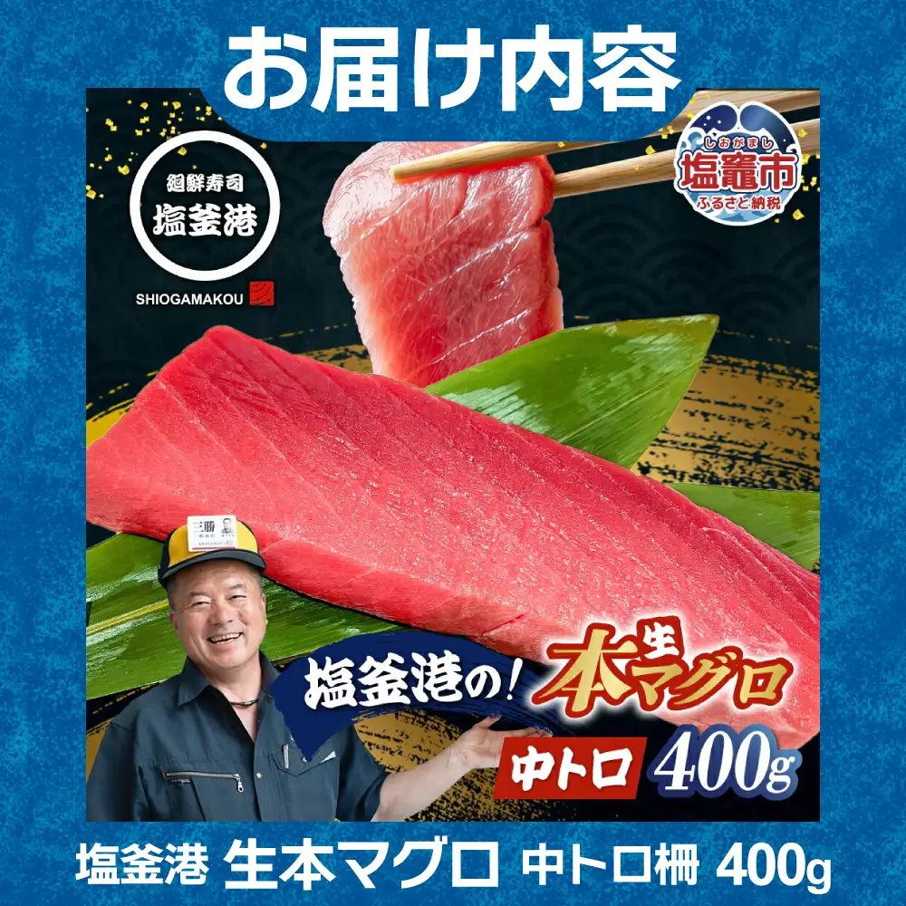 宮城主役ごはんセットC【生本マグロ中トロ 柵（400g）×吟醸醤油（200ml×3本）】 | kami-w-sk-c