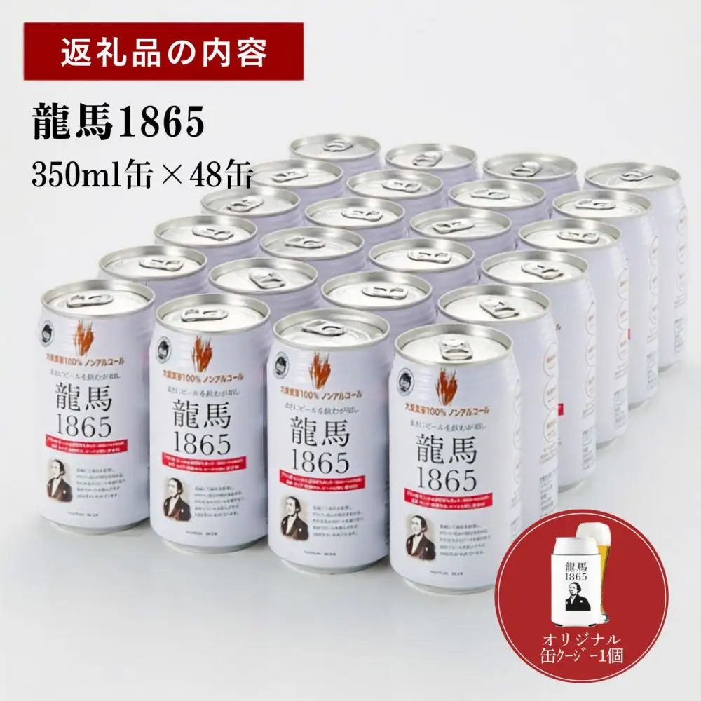 【日本ビール】龍馬1865(ノンアルコールビール)2ケース　350ml×48缶＋缶クージー