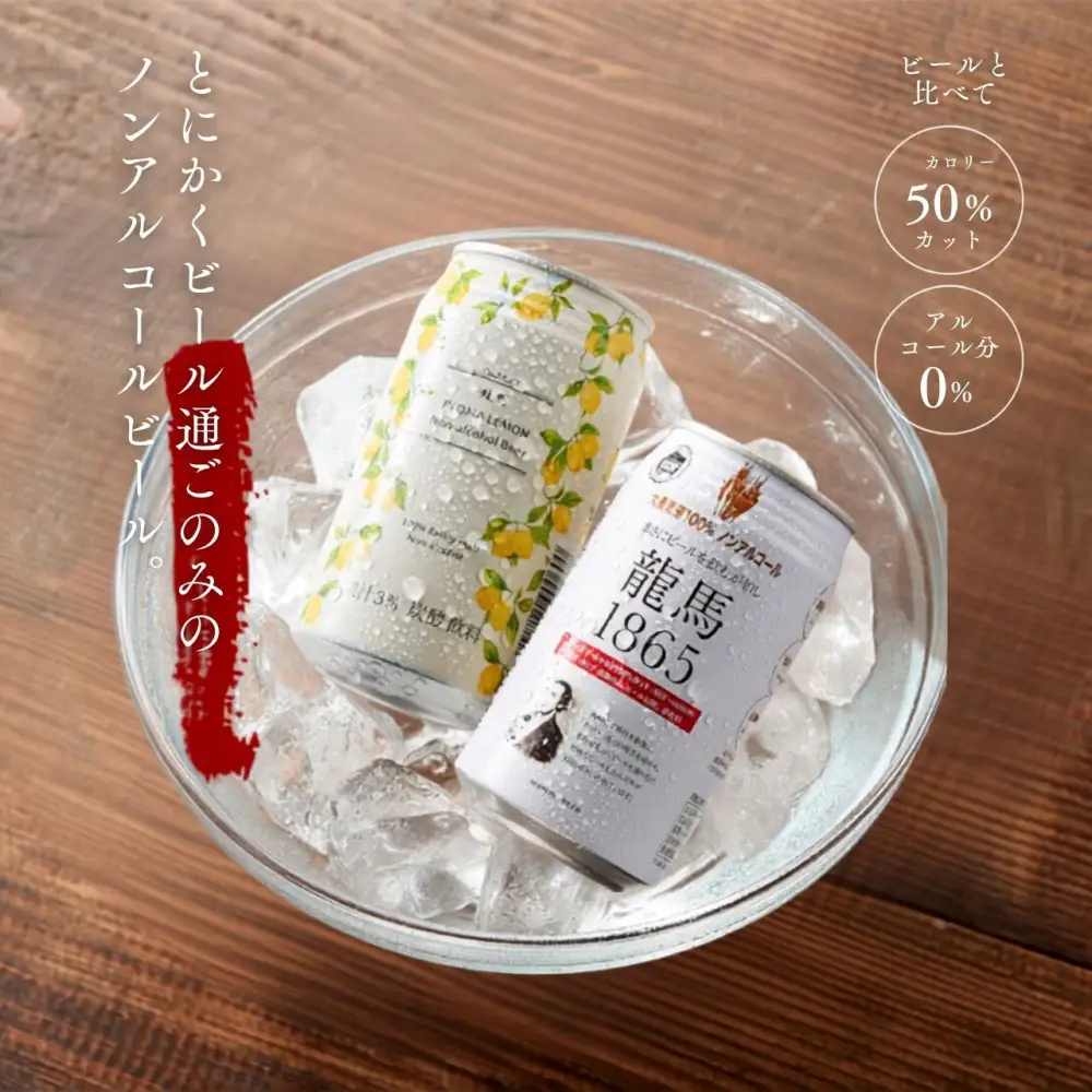 【日本ビール】龍馬1865・龍馬レモン(ノンアルコールビール)各・350ml×24缶　2種類　48缶＋缶クージー