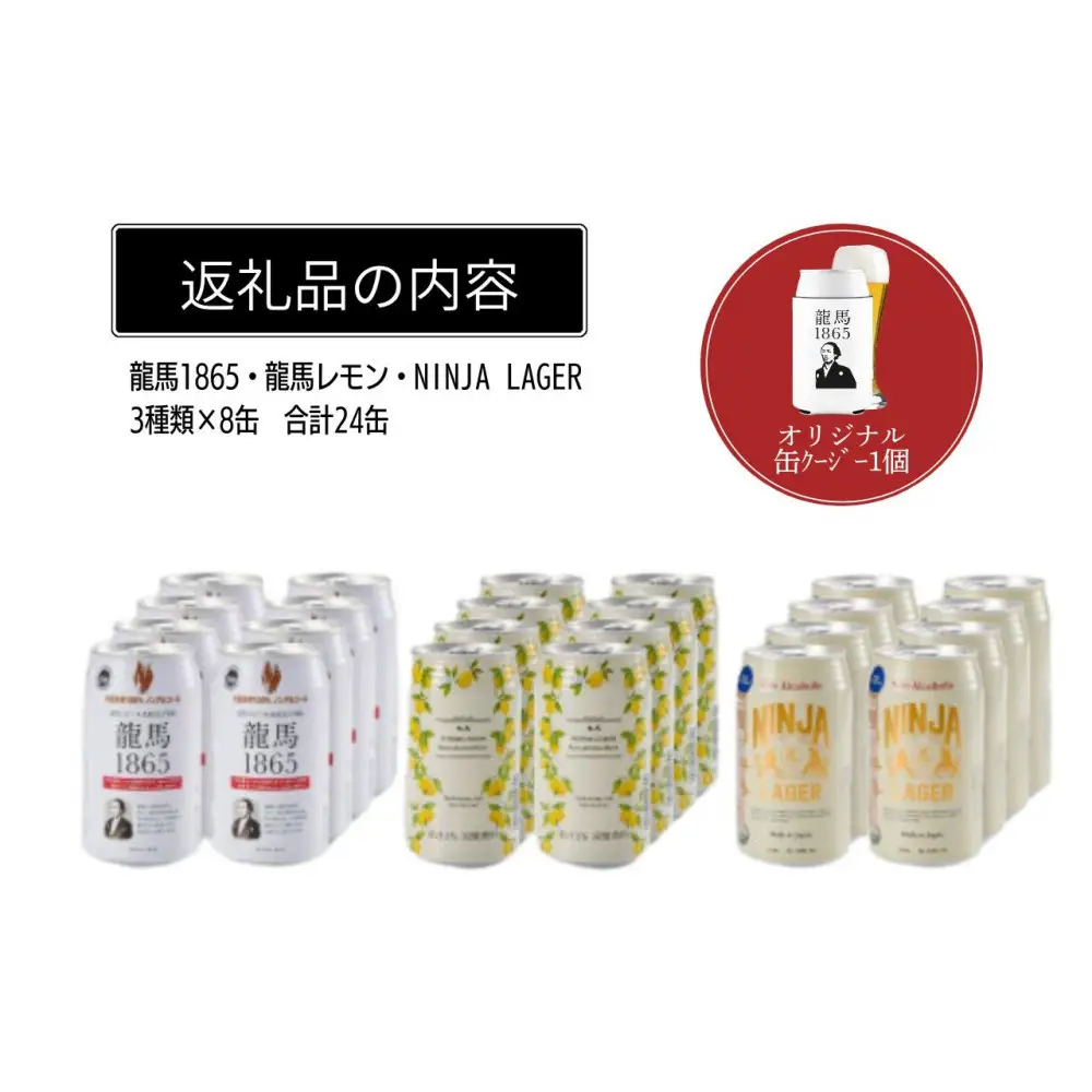 【日本ビール】龍馬1865・龍馬レモン・NINJA LAGER（ノンアルコールビール） 3種類×8缶 合計24缶＋オリジナル缶クージー