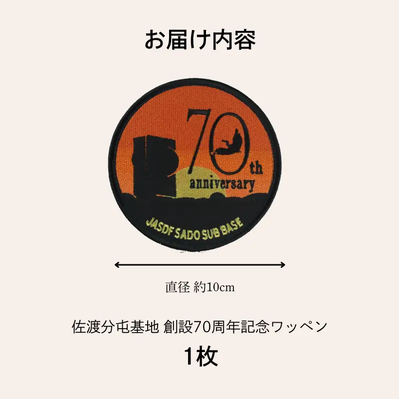 ワッペン 自衛隊 刺繍 佐渡分屯基地 1枚 マニア 限定 レア かっこいい 航空自衛隊 陸軍 歴史 佐渡 新潟県 新潟 新発田 新発田市 自衛隊 新発田駐屯地 白壁兵舎 白壁兵舎広報史料館 白壁兵舎広報史料館売店 shirakabe008