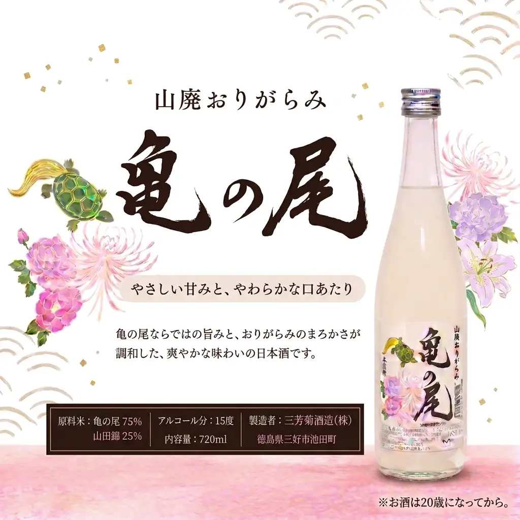 日本酒 地酒 三種 雄町 亀の尾 山田錦 おりがらみ 720ml × 3本 【 三芳菊 】