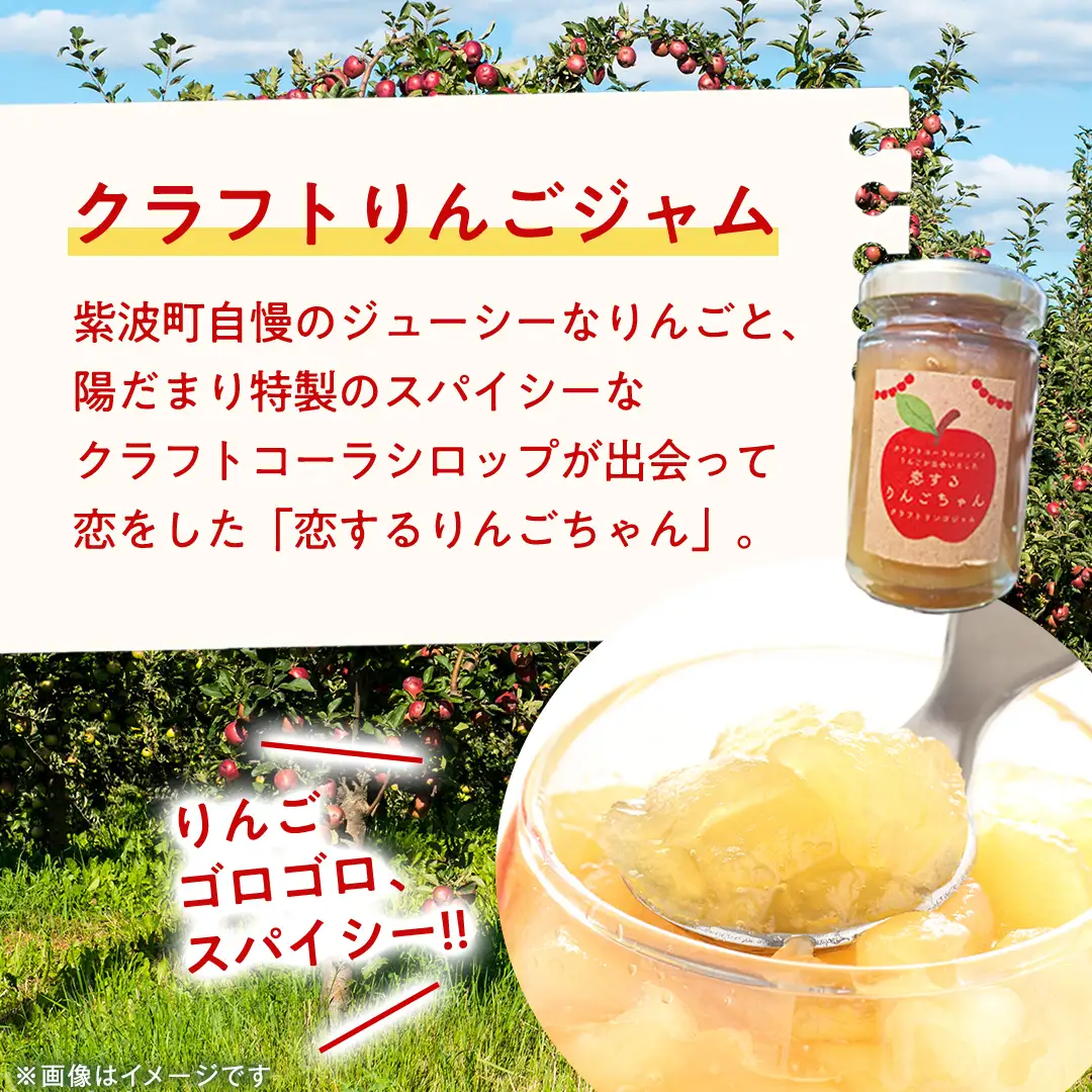 紫波クラフトコーラシロップ（黄昏テイスト） 2本 ＆ クラフト林檎ジャム「恋するりんごちゃん」1個 セット 【2026年9月上旬以降発送】(DW015)