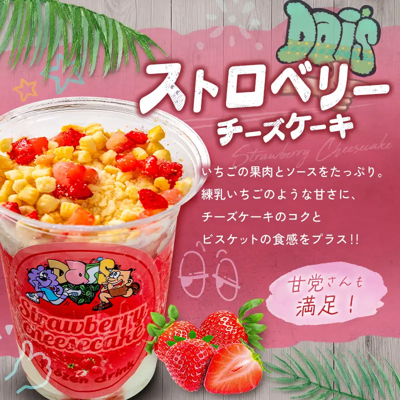 フローズンドリンク ストロベリー チーズケーキ 300g 5本 飲むアイス