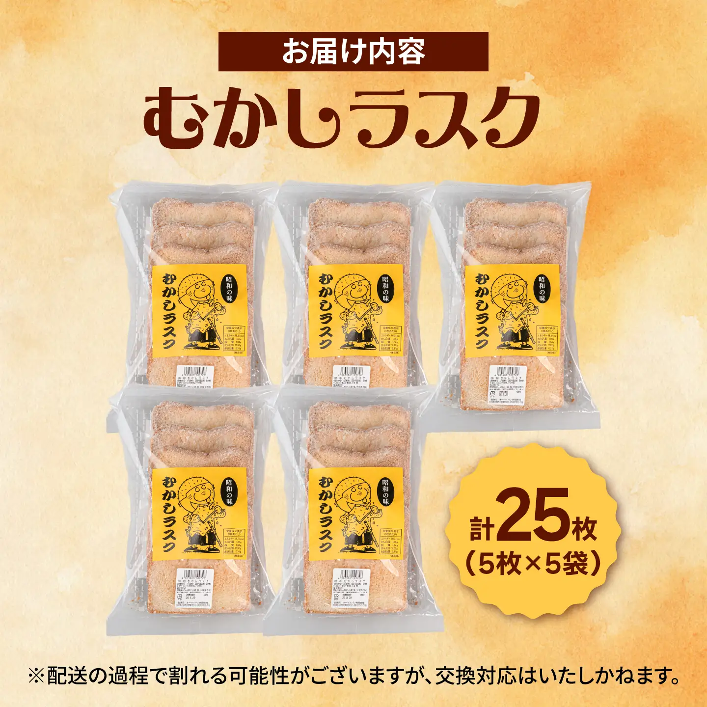 昭和の味 むかしラスク 5枚入×5個セット 日田市 / オーマイパン有限会社[ARGN001]