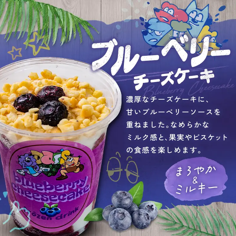 フローズンドリンク ブルーベリー チーズケーキ 300g 5本 飲むアイス