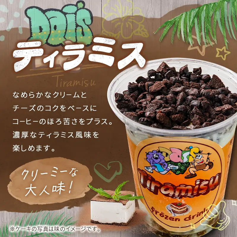 フローズンドリンク ティラミス 300g 5本 飲むアイス