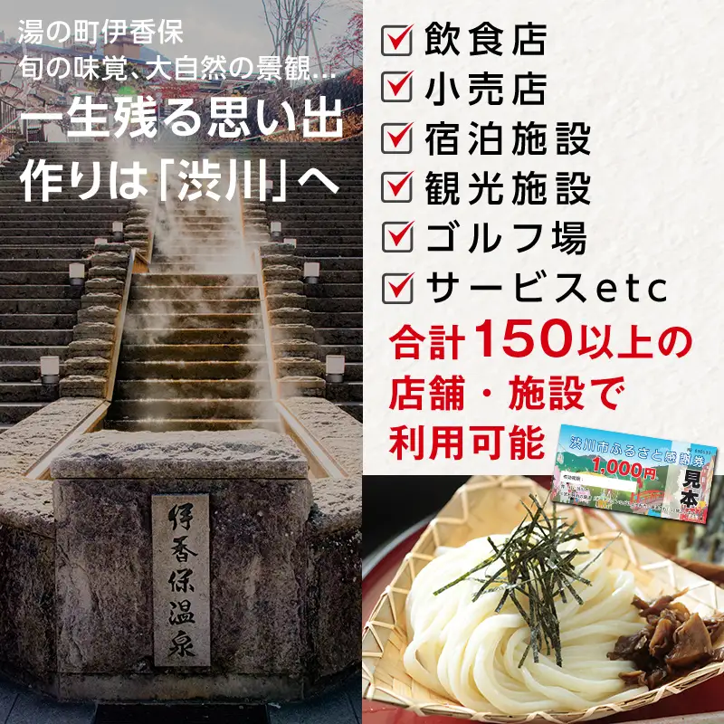 渋川市ふるさと感謝券 3,000円分（1,000円×3枚） 伊香保温泉 うどん 宿泊 旅行 観光 ホテル 旅館 トラベル 飲食 お土産 F4H-0058