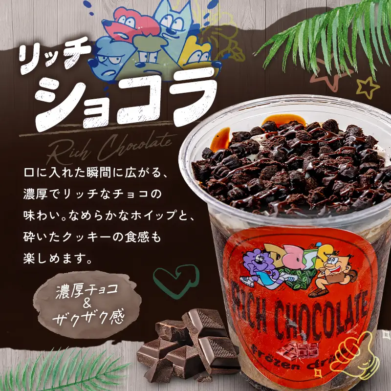 フローズンドリンク リッチショコラ 300g 5本 飲むアイス