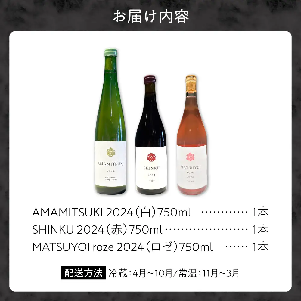 Yoichi LOOP ソムリエセレクト 余市町産ワイン 3本セット【3種】AMAMITSUKI 2024・SHINKU 2024・MATSUYOI rose 2024_Y055-0104