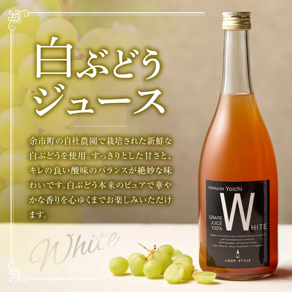 余市テロワールを味わう プレミアムぶどうジュース 2本セット（白・黒 各1本 710ml）100%ストレート_Y055-0105