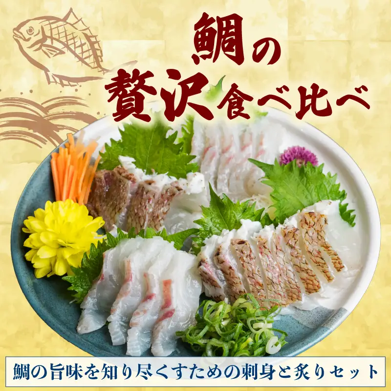 【鯛】真鯛スキンレス 炙りセット