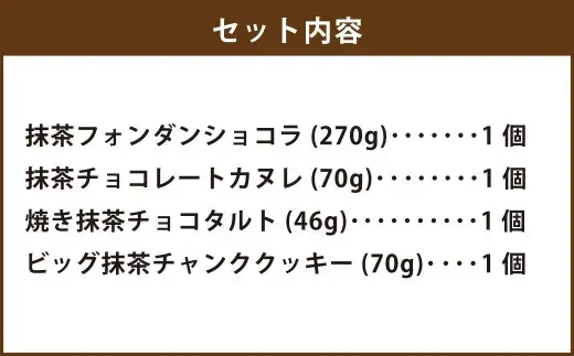 殿様の抹茶贅沢セット（ 抹茶フォンダンショコラ ／ 抹茶チョコレートカヌレ ／焼き抹茶チョコタルト ／ ビッグ抹茶チャンククッキー ） 計約456g 抹茶贅沢セット 抹茶 フォンダンショコラ ショコラ チョコレートカヌレ チョコレート カヌレ チョコタルト チョコ タルト チャンククッキー クッキー 贅沢 セット お菓子 菓子 スイーツ デザート 4種類