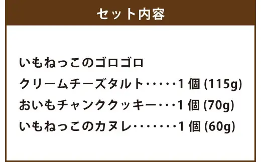 いもねっこの戯れセット（ ゴロゴロクリームチーズタルト ／ いものチャンククッキー ／ いものカヌレ ） 計約245g クリームチーズタルト クリーム チーズタルト チャンククッキー クッキー カヌレ いも 芋 おイモ お芋 サツマイモ さつま芋 お菓子 菓子 スイーツ デザート セット