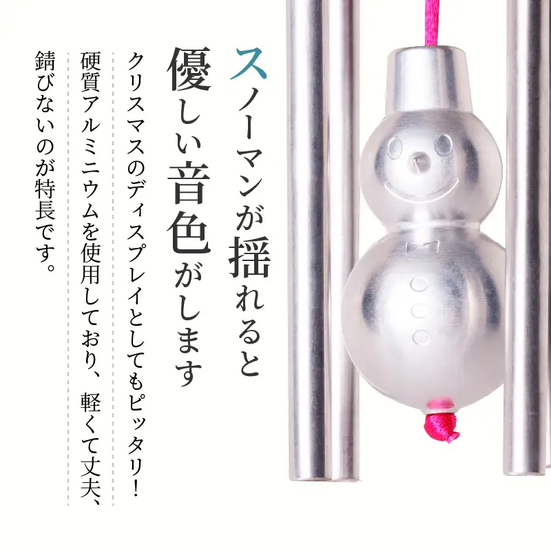 (訳あり品)アルミ風鈴「スノーマン」※付属スタンドなし 訳あり アルミ風鈴 1個 スノーマン キュートな笑顔 優しい音色 クリスマス ディスプレイ ドアチャイム 雪だるま 付属スタンドなし 風鈴 ダイキ精工 インテリア 雑貨 愛知県 小牧市 送料無料 ［042D19］ 