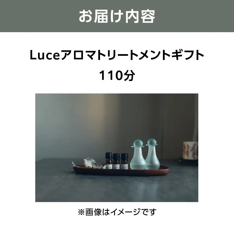 Luceアロマトリートメントギフト[110分] ARR0003