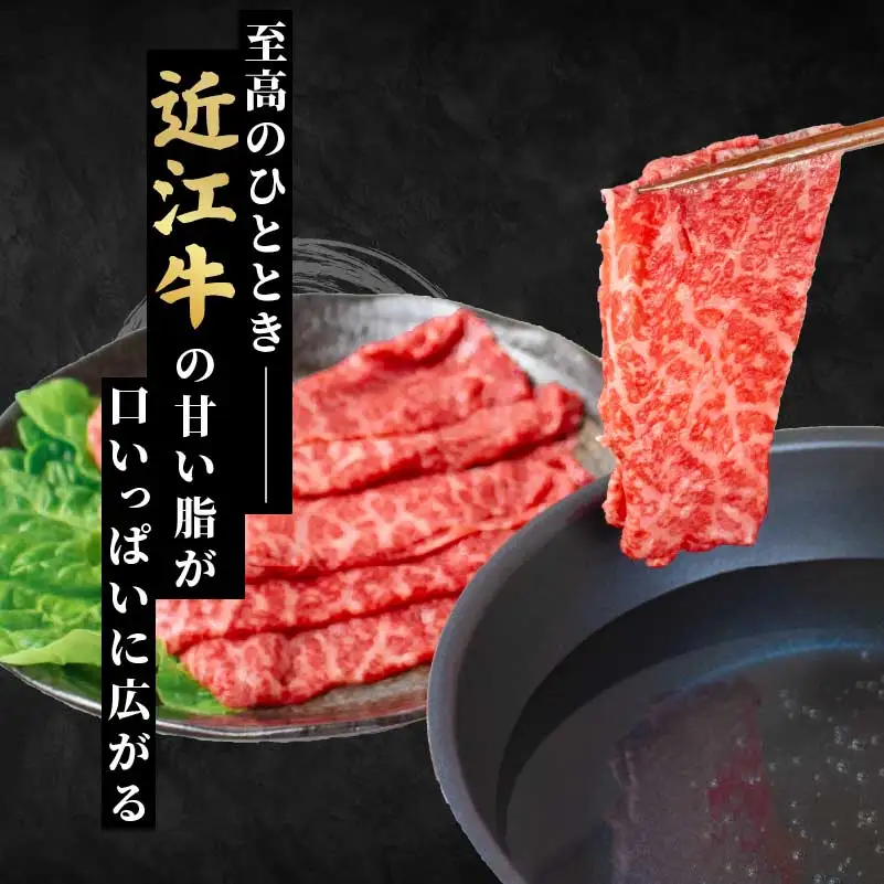 近江牛 もも すき焼き シャブシャブ用 500g