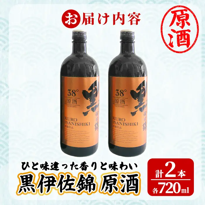isa955 黒伊佐錦原酒2本セット(各720ml×2本) 鹿児島 原酒 伊佐 本格芋焼酎 芋焼酎 黒伊佐 くろいさ 黒麹 【池水商店】