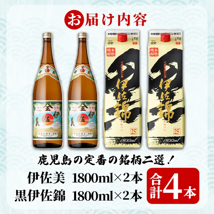 isa959 伊佐美・紙パック黒伊佐錦セット(各1800ml、伊佐美×2本・黒伊佐錦×2本) 鹿児島 伊佐 本格芋焼酎 伊佐美 プレミアム焼酎と くろいさ 黒伊佐 飲み比べ 紙パック 【池水商店】