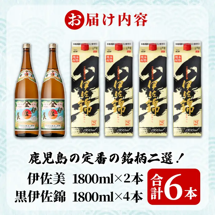 isa960 伊佐美・紙パック黒伊佐錦セット(各1800ml、伊佐美×2本・紙パック黒伊佐錦×4本) 鹿児島 伊佐 本格芋焼酎 伊佐美 プレミアム焼酎と くろいさ 黒伊佐 飲み比べ 紙パック 【池水商店】