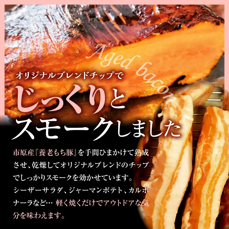 いちはら88熟成ベーコン 【約500g×6個入】