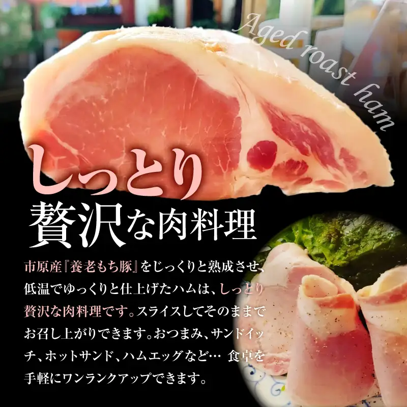 いちはら88熟成ロースハム 【約250g×12個入】