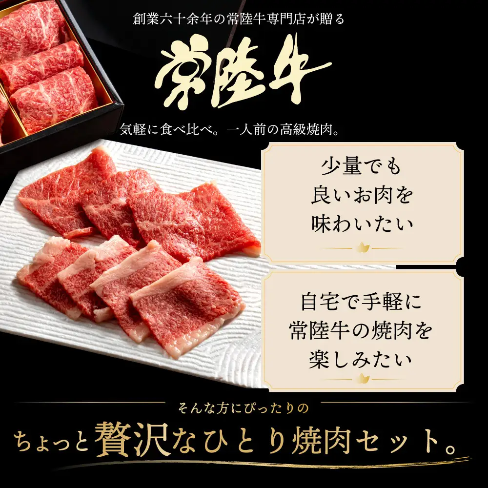常陸牛 焼肉 お一人様エールギフト120ｇ×1箱 茨城県 水戸市 肉のイイジマ（DU-185）