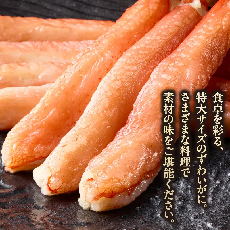 カット済み生ずわいがに 5L（内容量1.5kg／総重量1.8kg）ズワイガニ ずわいがに 蟹_HD065-012