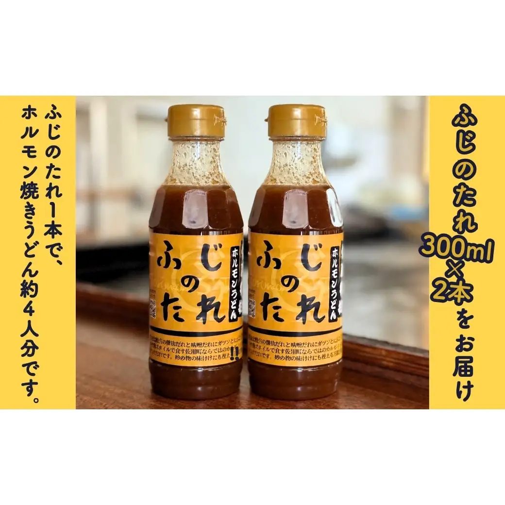 佐用ホルモンうどん専用 つけだれ ふじのたれ 300ml×2本セット にんにく 醤油 味噌 万能だれ 100年フード ご当地グルメ 兵庫県 佐用町