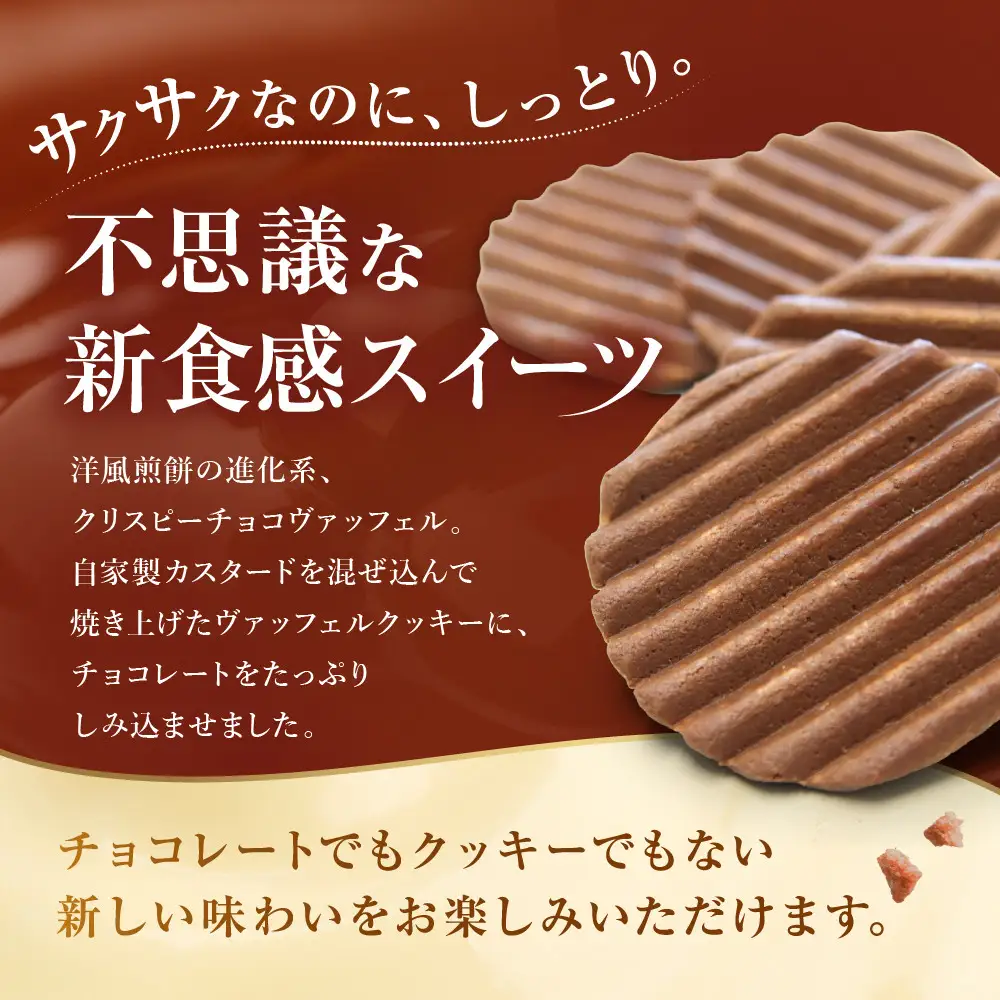 【クレーム デ ラ クレーム】クリスピーチョコヴァッフェル 6枚｜京都 人気スイーツ店 ご褒美スイーツ
