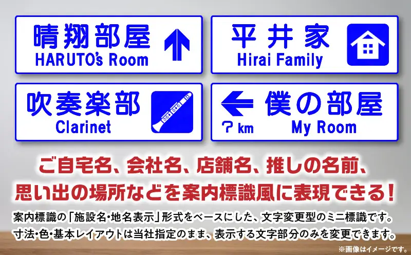 オリジナルミニ標識「施設名・地名タイプ」 | オリジナルミニ標識 標識 インテリア 室内 置物 卓上サイズ 教材 ミニ ユニーク リアル 雑貨 プレゼント 交通安全 香川県 三木町 |_mk159-010