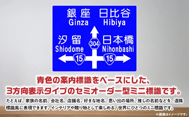 オリジナルミニ標識「3方向案内タイプ」 | オリジナルミニ標識 標識 インテリア 室内 置物 卓上サイズ 教材 ミニ ユニーク リアル 雑貨 プレゼント 交通安全 香川県 三木町 |_mk159-012