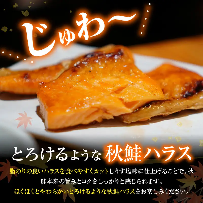 えりも【マルデン特製】北海道産秋鮭ハラス(うす塩味)2kg