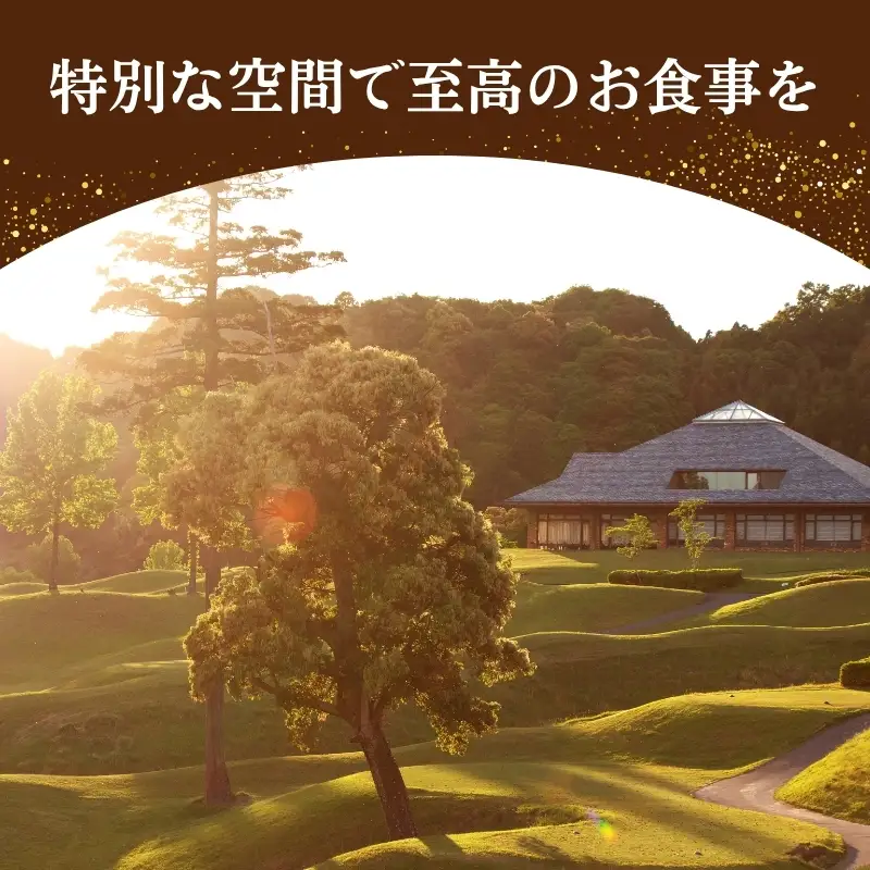 津カントリー倶楽部 松阪牛特選すきやきコース 【食事券（2枚）】