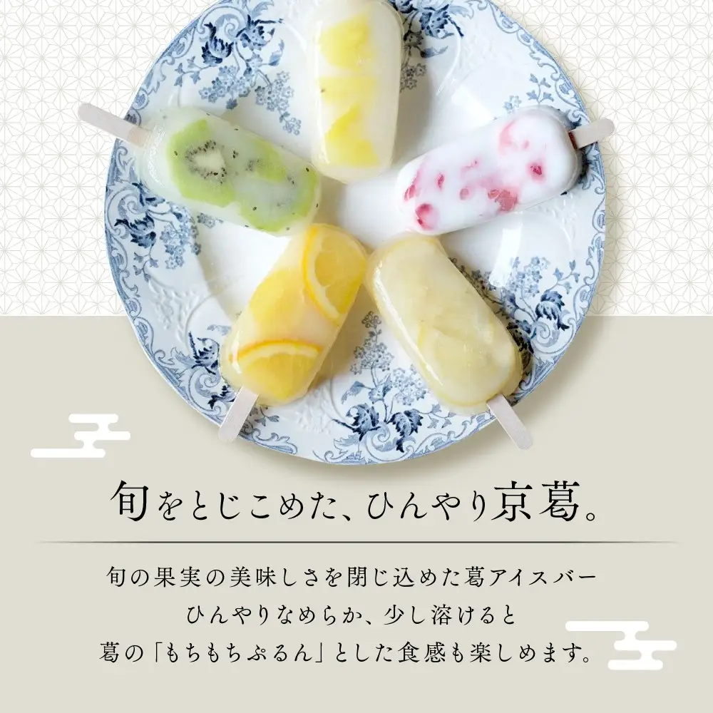 【京菓匠 鶴屋長生】「フルーツ」葛アイスバー5個入 シャリぷる新食感で人気急増！ 京都 スイーツ ブランド アイス 贅沢 ご褒美