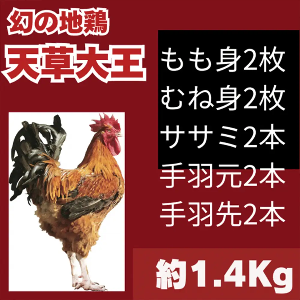 【ふるさと納税】天草大王 1羽まんぷくセット 鶏肉 セット 約1.4kg（ 鶏もも肉 鶏むね肉 ササミ 手羽元 手羽先 ） 希少 幻の地鶏 大容量 小分け 鶏肉 冷凍 送料無料 お取り寄せ グルメ 国産 熊本県 水上村