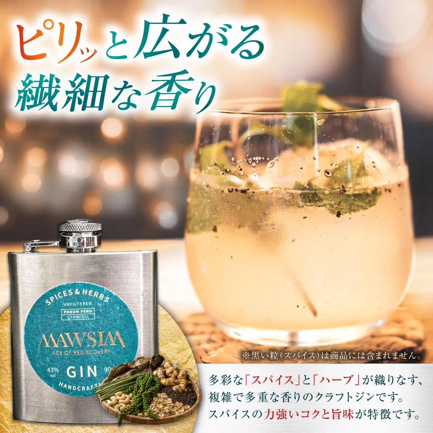 MAWSIM GIN SPICES ＆ HERBS Hip Flask （マウシム ジン スパイス ＆ ハーブ） 酒 ジン 蒸留酒 岐阜市 / 株式会社サンウエスパ[ANIL003]