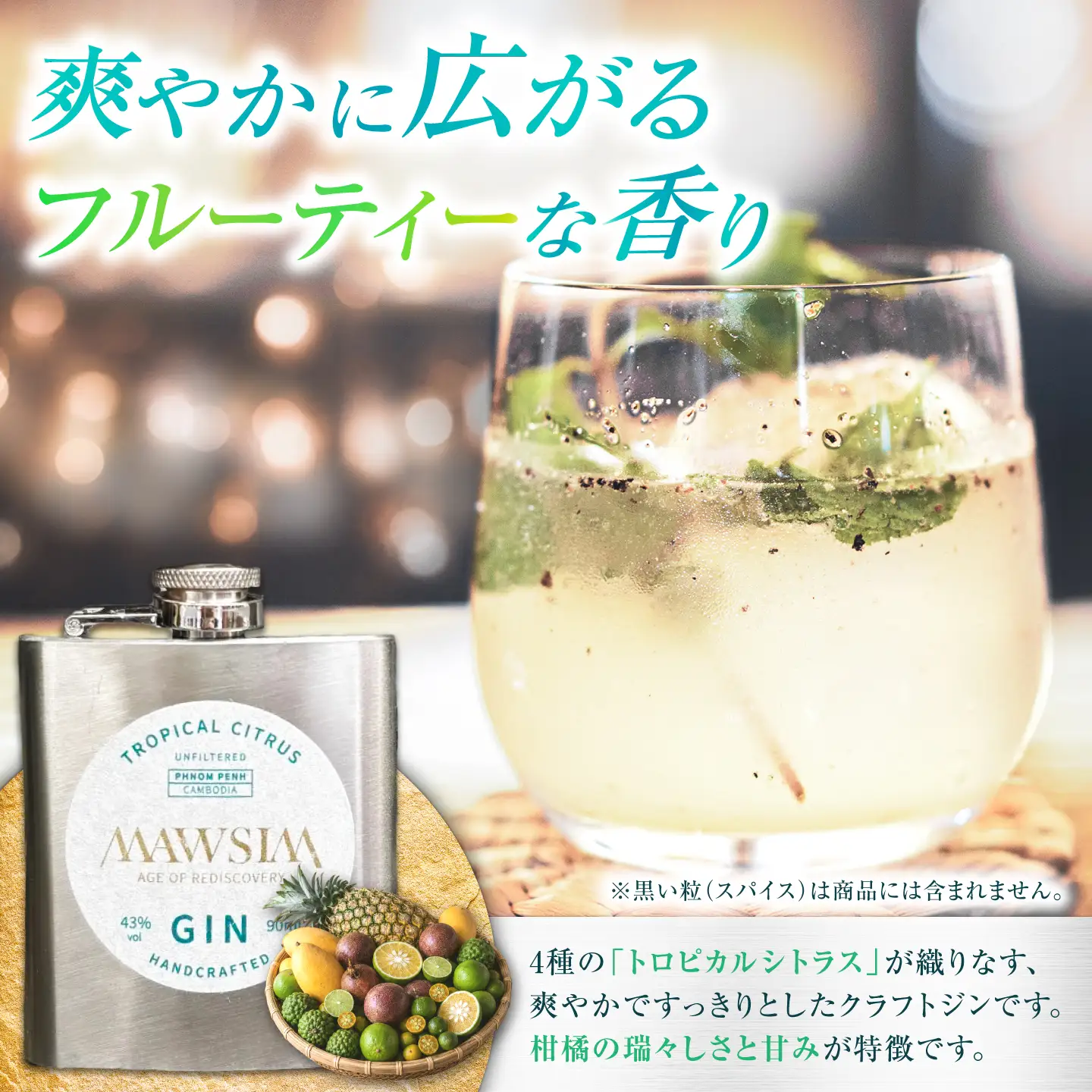 MAWSIM GIN TROPICAL CITRUS Hip Flask  （マウシム ジン トロピカルシトラス） 酒 ジン 蒸留酒 岐阜市 / 株式会社サンウエスパ[ANIL004]