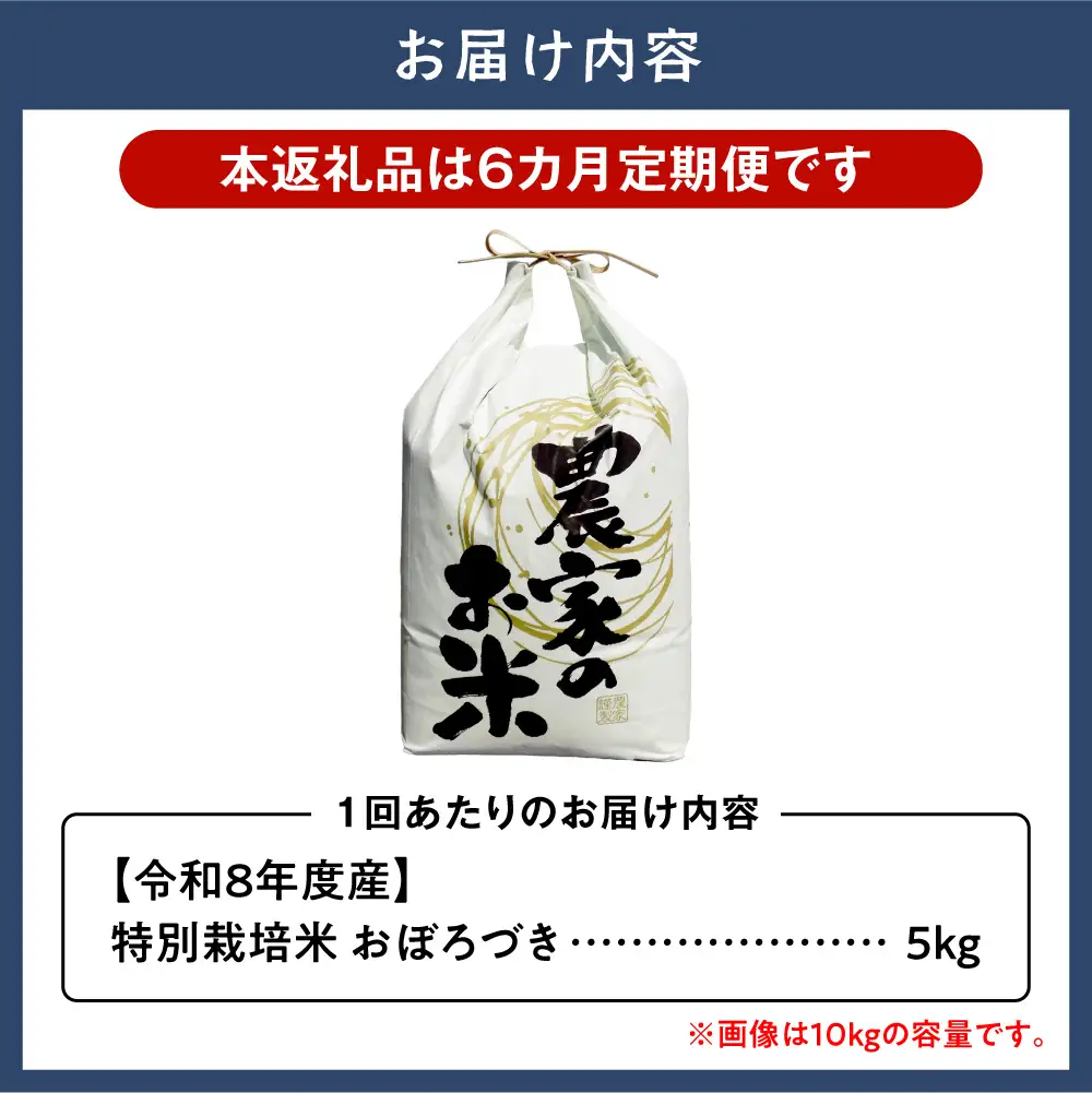 【令和8年度産先行受付】ファームふたば特別栽培米「おぼろづき」5kg【6か月定期便】 | 精米 米 コメ 北海道米 北海道 当別町