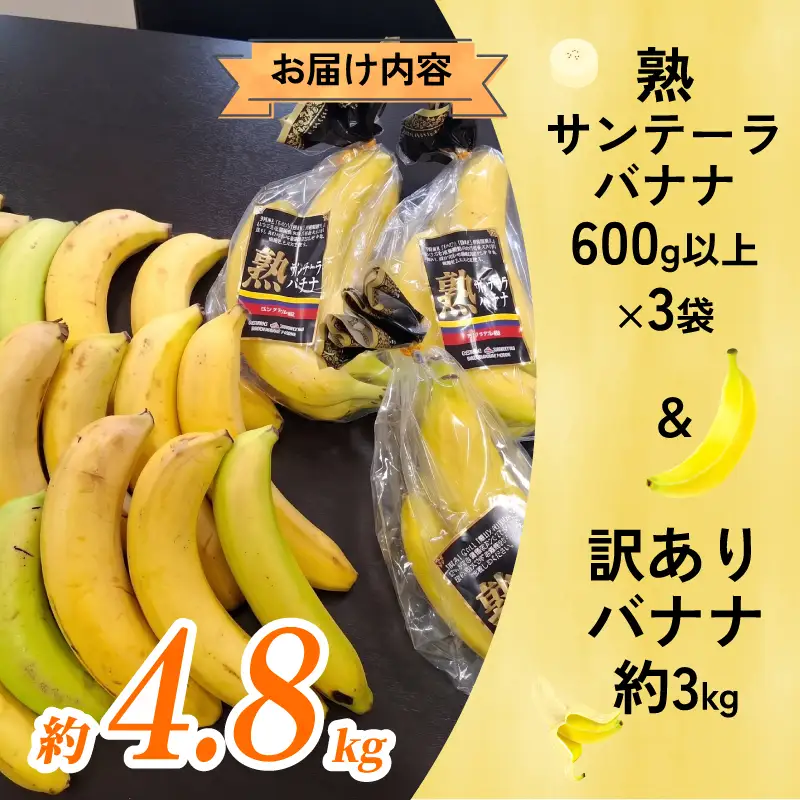 訳あり バナナ ＆ 熟サンテーラ バナナ 計約4.8kg 徳田青果 F010-194002
