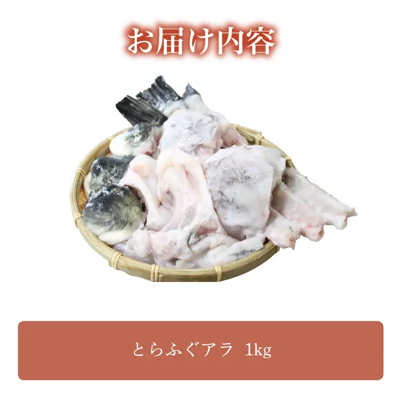 【とらふぐ アラ】 ふぐ フグ あら 1kg 関門ふぐ 高級魚 鮮魚 | FG053