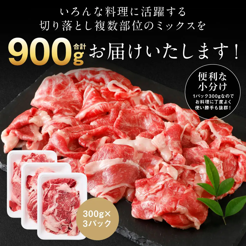 【訳あり】 牛肉 くまもと黒毛和牛 切り落とし 900g（ 300g × 3 ） 【2026年9月発送】 牛肉