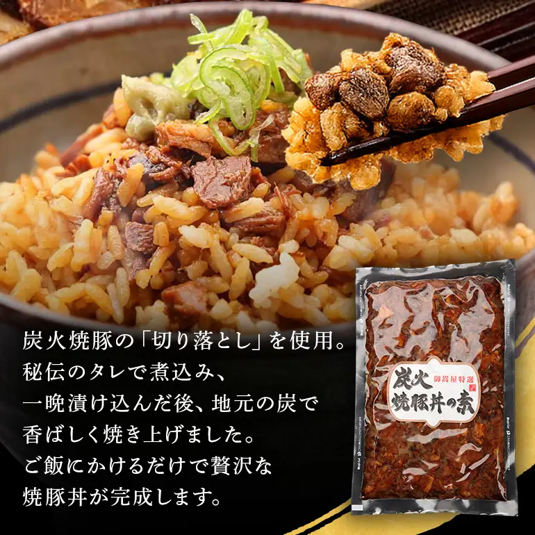 炭火焼豚丼の素  2食セット　Y013-107