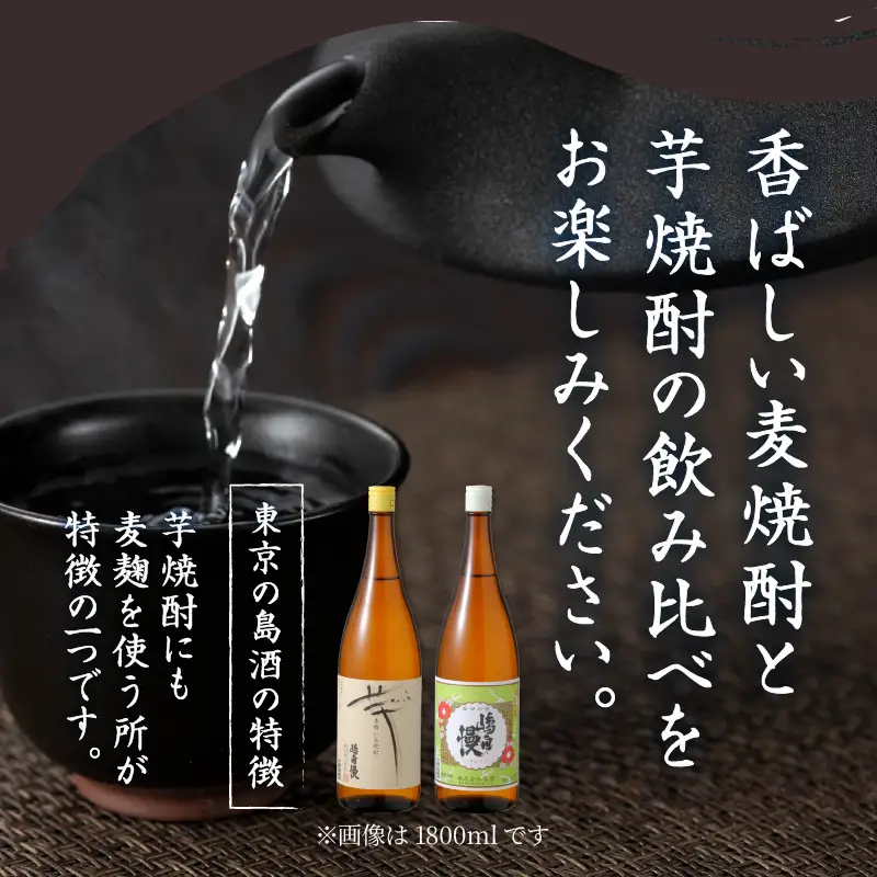 島酒　嶋自慢　芋と麦　飲みくらべセット（1800ml）