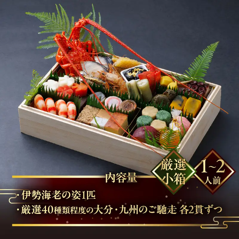 【先行予約・数量限定!!】【日本料理別府廣門】2027年おせち《厳選小箱》大分・九州の極上ご馳走　伊勢海老＋厳選40種以上_B052-015