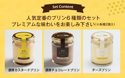 【2026年10月発送】人気 定番 プリン 6種 2箱 セット 80g×12個 詰め合わせ