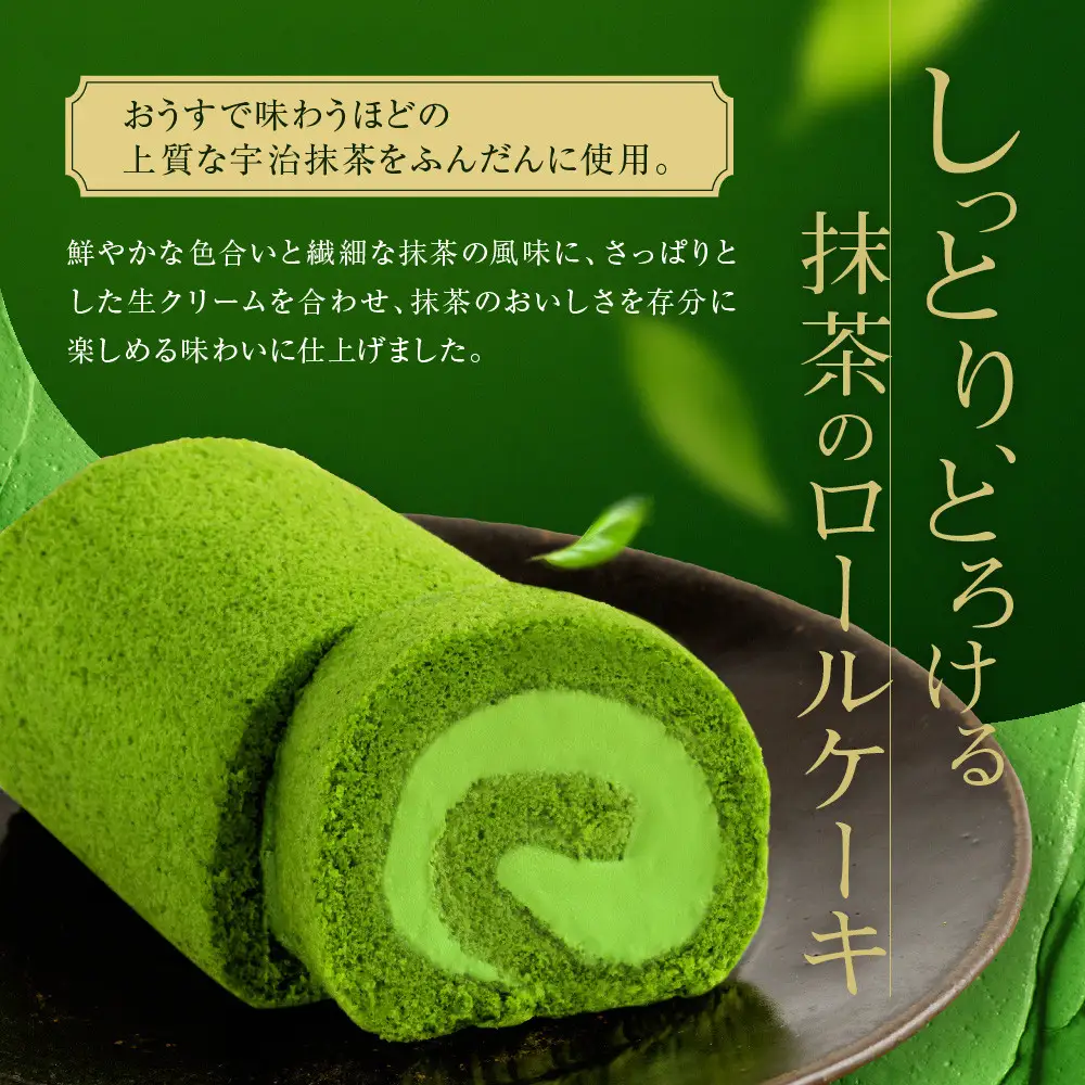 贅沢抹茶ロールケーキ 1本 スイーツ 人気スイーツ