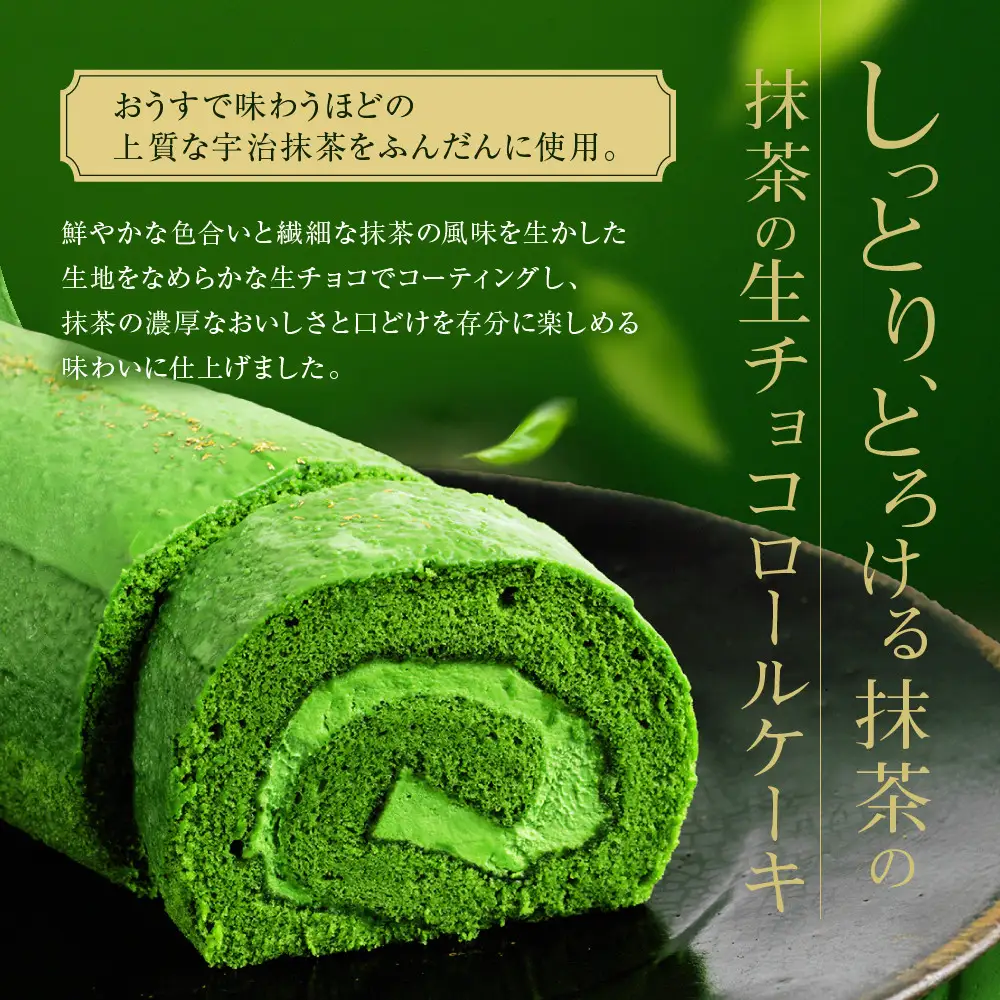 宇治抹茶生チョコロールケーキ 1本 スイーツ 人気スイーツ ケーキ
